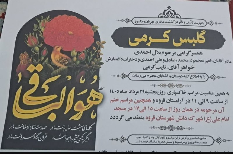 سراب قروه: 🖤 انا لله و انا الیه راجعون 🖤با نهایت تاسف و تاثر درگذشت▪️مرحومه #گلبس_کرمیرا به اطلاع همشهریان می رسانیم. 🇮🇷 اخبار لحظه