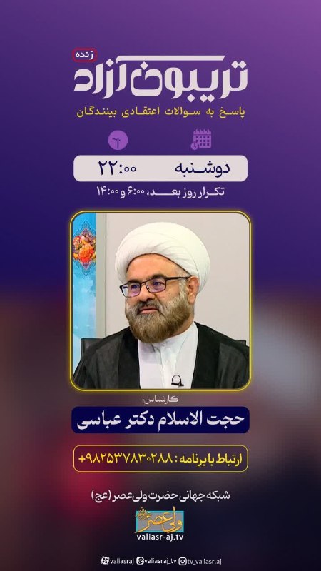 شبکه جهانی حضرت ولی عصر (عجل الله تعالی فرجه الشریف): 🔰 #اعلام_برنامه⏰ ساعت پخش برنامه‌‌های زنده♦️دوشنبه ۲۶ مرداد ماه🔹 دست اندازکارشناس: حجت‌الاسلام نقی پورساعت ۱۹:۰۰🔸 راه رو