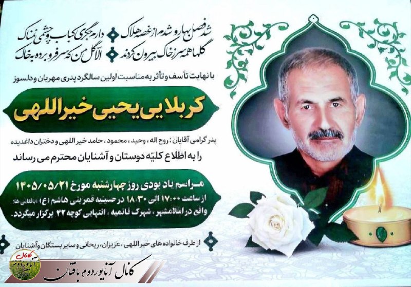 🍃 آنایوردوم بافتان 🍃: ▪️اعلامیه سالگرد مرحوم کربلایی یحیی خیرالهی / تهران🔹کانالتلگرام:Https://T.me/Baftan1🔸کانالروبیکا:Https://Rubika.ir/Baf