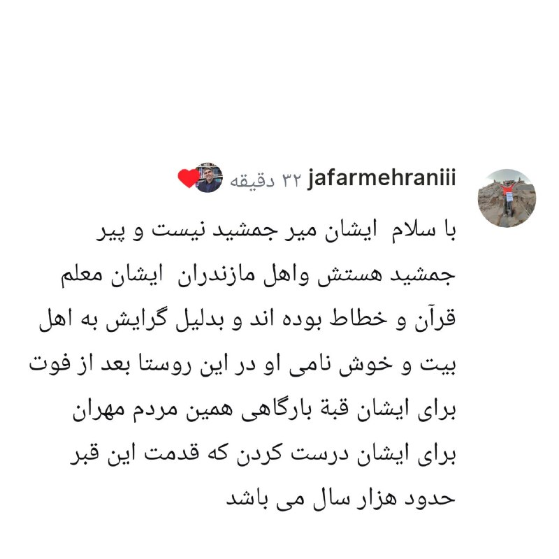 ایران‌مهر: 🔹بازتاب نوشته «پیر جمشید مهران طالقان»۲۵ امرداد ۱۴۰۵🔗 ایران‌مهر @alborzology▫️وبلاگ ۱▫️وبلاگ ۲▫️اینستاگرام▫️آپارات🔹بازتا