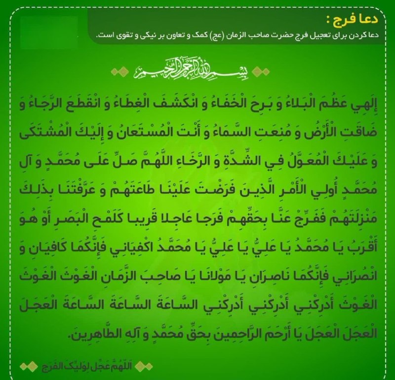 مجله طب و تمدن اسلامی: 🌟بخوان دعای فرج را دعا اثر دارد... 🤲همه با هم دعای فرج را برای سلامتی و فرج آقا امام زمان(عج) میخوانیم ‼️✅ خواهشاً همگی