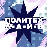 ПОЛИТЕХ.ЛАЙВ