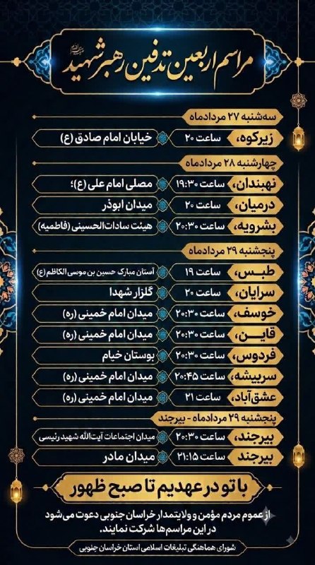 خاورستان: ⚫️شهرستانهای خراسان جنوبی میزبان مراسم اربعین تدفین رهبر شهیدمراسم اربعین تدفین رهبر شهید در شهرستانهای خراسان جنوبی ه