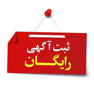 آگهی شهر کامیاران و سایر شهرهای ایران ( رایگان)