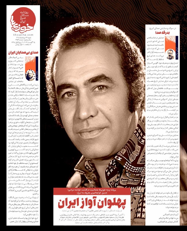 باشگاه روزنامه‌نگاران ایران: روزنامه‌ی خوزی‌ها پرونده‌ی ویژه‌ای برای ایرج تدارک دیده است.@JournalistsClub1