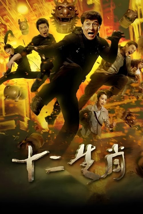 十二生肖 夸克网盘
