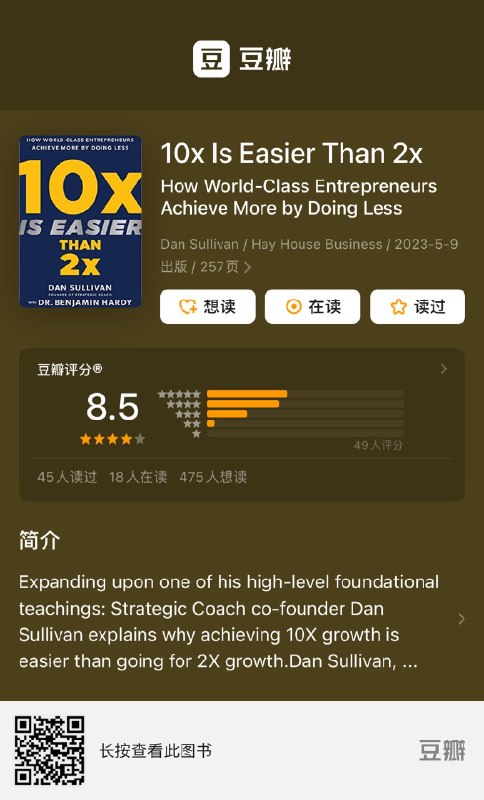 发完《10x Is Easier Than 2x》的读书笔记后，@DemoChen 老师问我：“用 AI 怎么读书呢？①因为没有看过的书，连「问什么」我都不知道？②还是说用一个通用框架（比如这本书讲了什么？有哪些重要的内容？等）来提问引导获取信息？”就《10x Is Easier Than 2x》这本书而言，ChatGPT 和Kimi Chat 确实给了我很大帮助