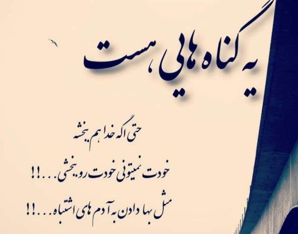 💝 احساس شیرین💝: یه گناهایی هست حتی اگه خدا هم ببخشه خودت نمی تونی خودت رو ببخشی.. مثل بها دادن به آدم های اشتباه... @ehsaseshiriin