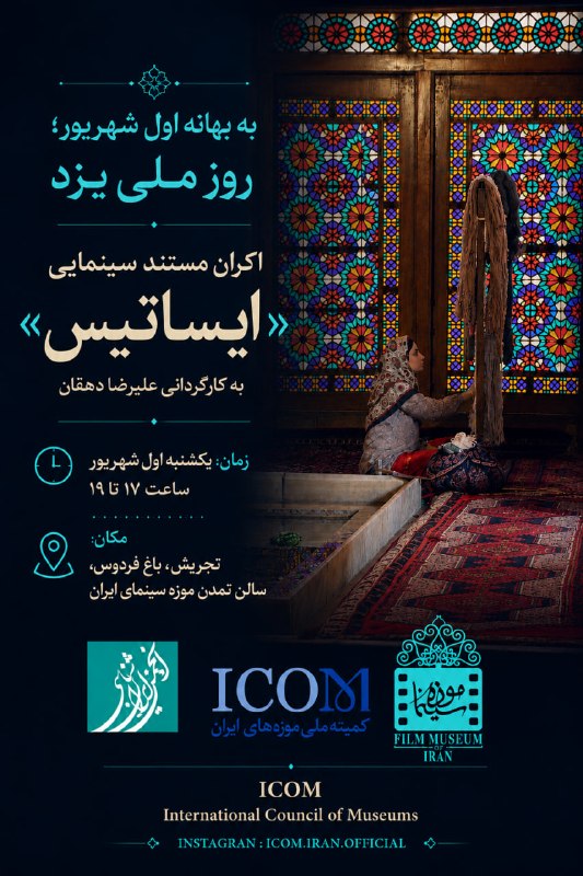 ندوشن دات کام: cinemamuseum.irنمایش مستند ایساتیس در موزه سینماموزه سینمای ایرانبه بهانه روز ملی یزد؛نمایش مستند ایساتیس در موزه سینماب