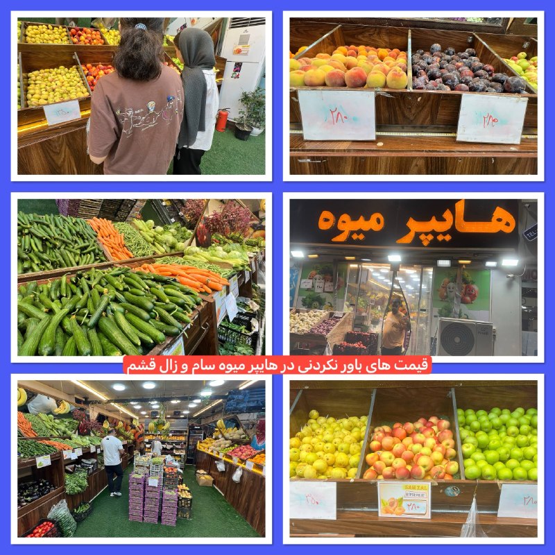 ركنى نيوز قشم: 🔴فوری ✅ از این پس ، میوه گران نخرید!🔹 میوه های تازه و فصلی ، برای عروسی ها و مجالس جشن ◽️ هایپر میوه سام و زال در یک اقد