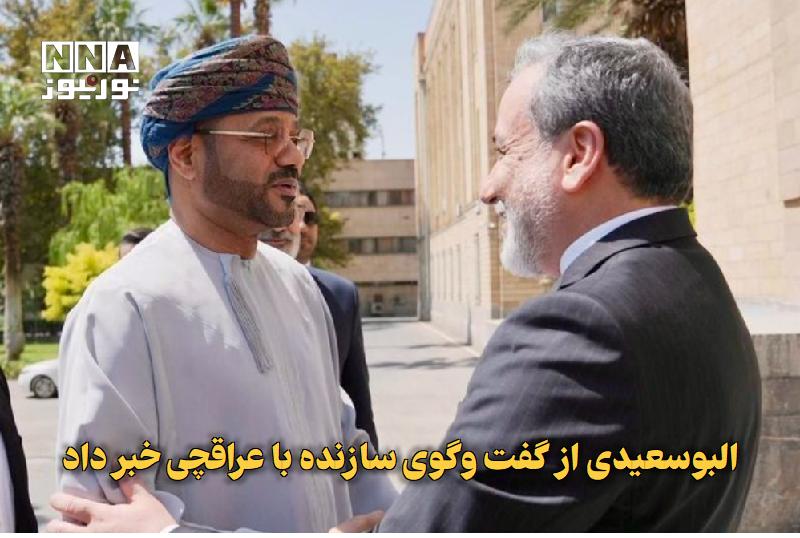 نورنیوز: ✅ البوسعیدی از گفت‌وگوی سازنده با عراقچی خبر داد🔹 وزیر خارجه عمان پس از دیدار با همتای ایرانی خود در تهران، از گفت‌وگوی 