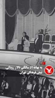 59 שנים חלפו מאז הקמת אולם רודאקי בטהרן; האולם נפתח בנובמבר 1346, במקביל לחגיגות ההכתרה, בנוכחותם של מוחמד…