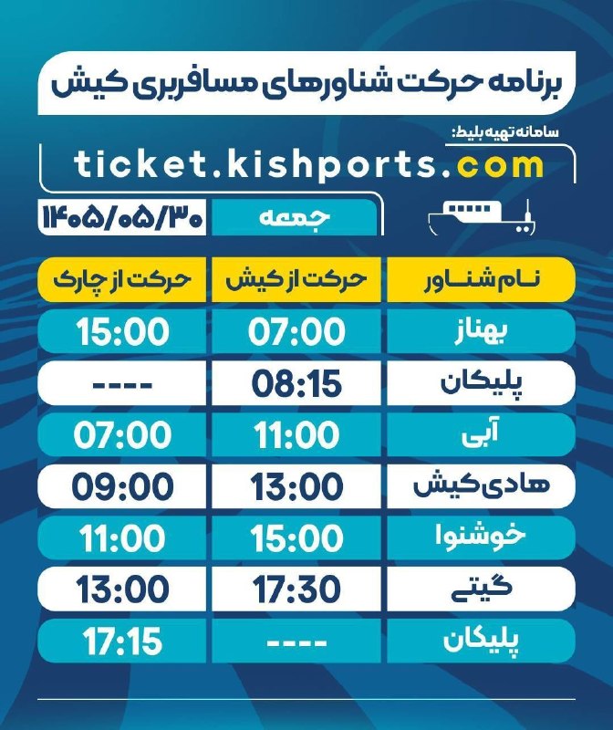 پایگاه خبری کیشوند نیوز: 🔴 *برنامه حرکت شناورهای مسافربری کیش*🗓️ جمعه / ۳۰ مرداد ماه / ۱۴۰۵🔹️برنامه حرکت شناورهای خودرویی(لندینگکرافت) نیز در رو