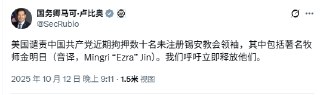 李老师不是你老师:10月13日，美国国务卿马可·卢比奥（Marco Rubio）对此事予以谴责，呼吁中方立即释放被拘牧师。 https://twitter.com/whyyoutouzhele/status/1977766278569013723李老师不是你老师:中国开启家庭教会大抓捕10月9日，锡安教会王林牧师被警察恶意逮捕。10 日起，多个城市的锡安教会牧者和信徒遭到中国当局突袭，数人被带走或失联，该教会长期处于中国宗教自由的边缘，而此次行动可能标志着针对该教会的更广泛打压。截至目前（北京时间 http