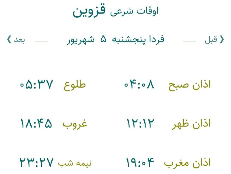 اخبار قزوین: 🔸اوقات شرعی فردا پنجشنبه ۵ شهریور ۱۴۰۵ به افق مرکز استان (احتیاط یک تا دو دقیقهای لحاظ شود)🌱وقت دعا ما رو هم به خاطر دا