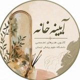 کانون هنرهای تجسمی علوم پزشکی لرستان