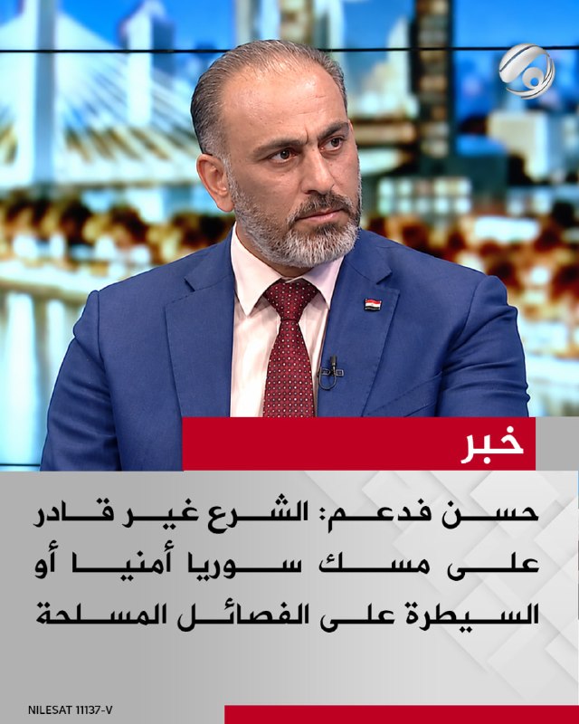 عضو المكتب السياسي لتيار الحكمة الوطني حسن فدعم لبرنامج #نقاش_عراقي: الشرع غير قادر على مسك سوريا امنيا او…