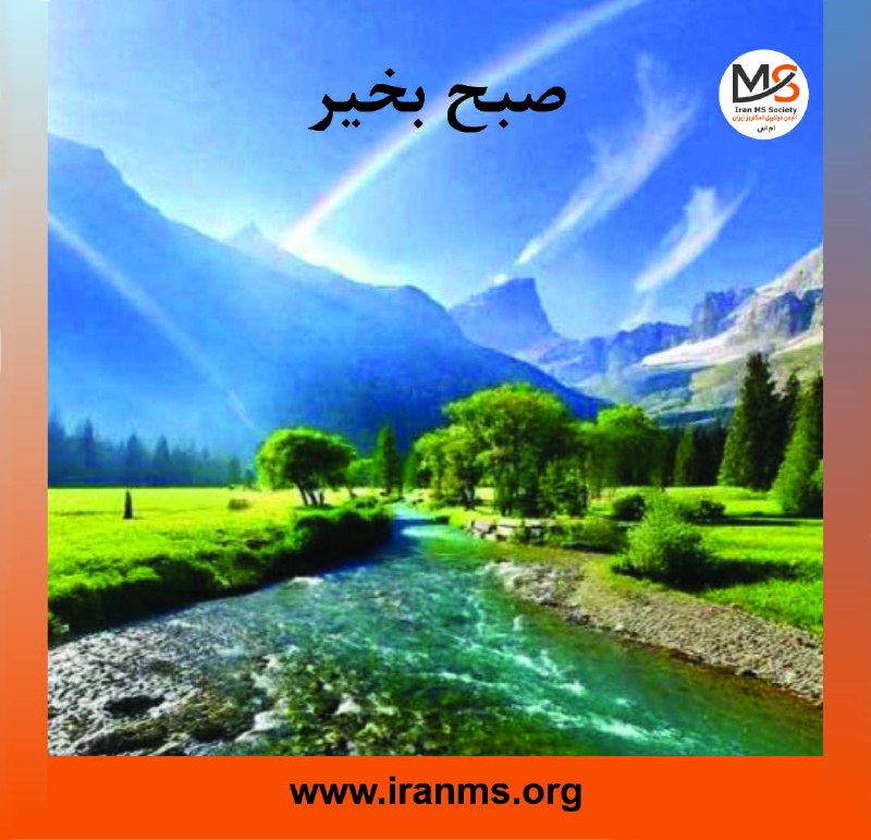 انجمن ام‌اس ایران: هر روز خود را با بِسْمِ‌اللَّـهِ‌الرَّحْمَـٰنِ‌الرَّحيمِ آغاز کنید.🔸امـام صـادق عليه السلام:سه خصلت عـلامت نفاق اسـت، گر