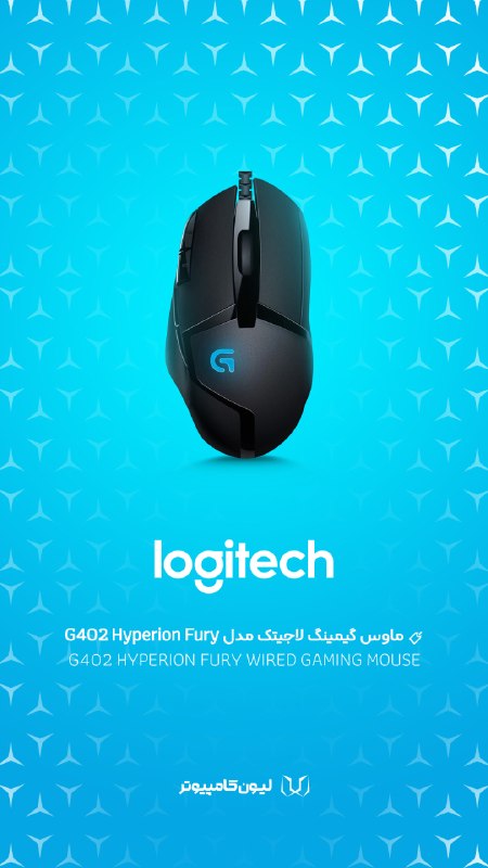 لیون کامپیوتر: 💡 فروش ویژه!🖱️ هر حرکت ماوس توی بازی مهمه!ماوس گیمینگ لاجیتک مدل G402 Hyperion Fury❌ قیمت اصلی: 6.900.000 تومان✅ قیمت ام