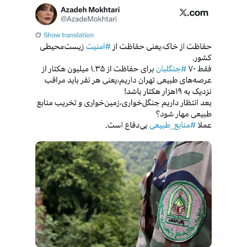 آینده: .🟨 ‏حفاظت از خاک،یعنی حفاظت از ⁧ #امنیت⁩ زیست‌محیطی کشور.‏فقط ۷۰ ⁧ #جنگلبان⁩ برای حفاظت از ۱.۳۵ میلیون هکتار از عرصه‌های