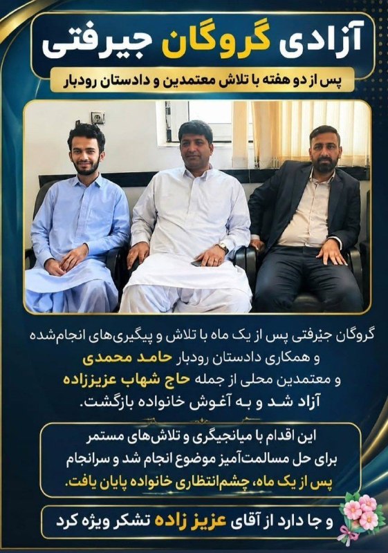 کانال خبری کنارصندل: ⭕️گروگان جیرفتی پس از یک ماه با تلاش و پیگیریهای انجام شده و همکاری دادستان رودبار حامد محمدی و معتمدین محلی از جمله حا