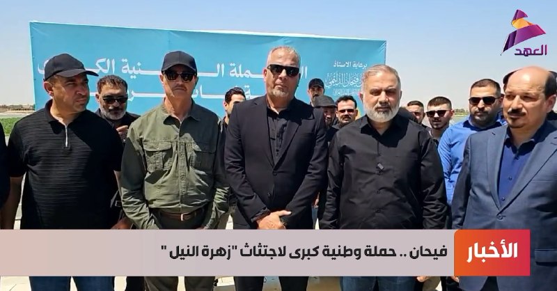 חבר פרלמנט עיראקי: מאמץ נרחב למיגור פרח הנילוס מנהרות המדינה
