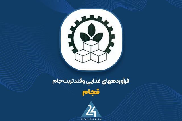 بورس۲۴ | Bourse24: «قجام» به ازای هر سهم ۲۱۹۲ ریال سود ساختبه گزارش کدال نگر بورس 24، شرکت فرآوردههای غذایی و قند تربت جام با نماد معاملات