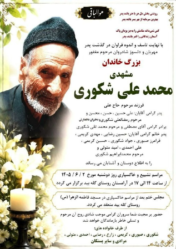 منطقه سرسبز شراء: #آگهی_درگذشت#کله_بیدزنده یاد مشهدی محمدعلی شکوریروحش شاد تسلیت به خانواده شکوری کانال منطقه سرسبز شراء👇✅ https://t.me/jo