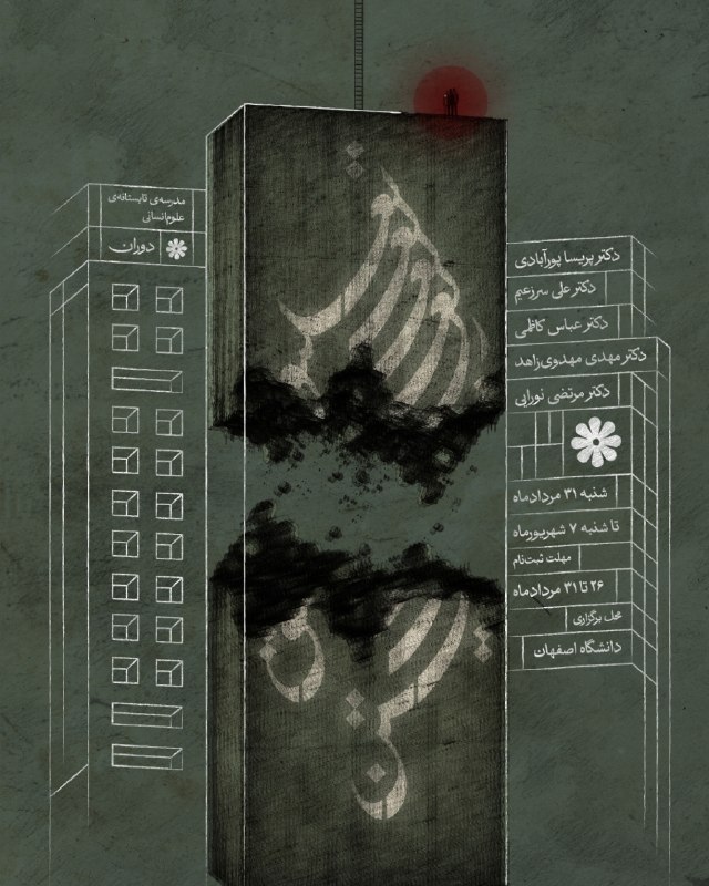 انجمن علمي مديريت دانشگاه اصفهان: «سومین مدرسه تابستانه علوم انسانی دوران»وضعیت تعلیق، وضعیتی از زیست فردی و جمعی است که در آن، بی‌ثباتی و ابهام شرایط، اف