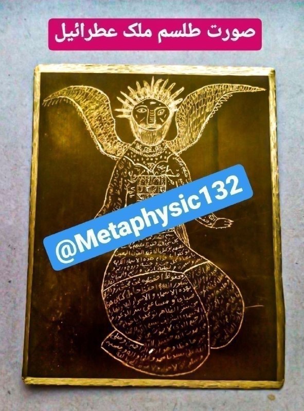 دعانویسی و علوم غریبه: ✅صورت طلسم ملک عطرائیل⚡️🗝از بین بردن شیاطین، عفاریت، اجنه⚡️🗝دفع و پاکسازی از انرژی های منفی⚡️🗝حصار قوی برای حامل لوح⚡️🗝م