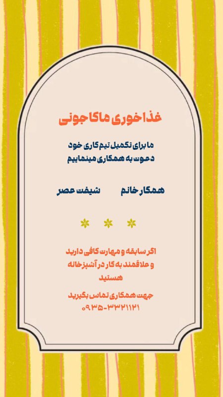 نیازمندی ها و مشاغل سمنان: جذب نیروغذاخوری ماکاجونی