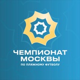Чемпионат Москвы по пляжному футболу // МФФ