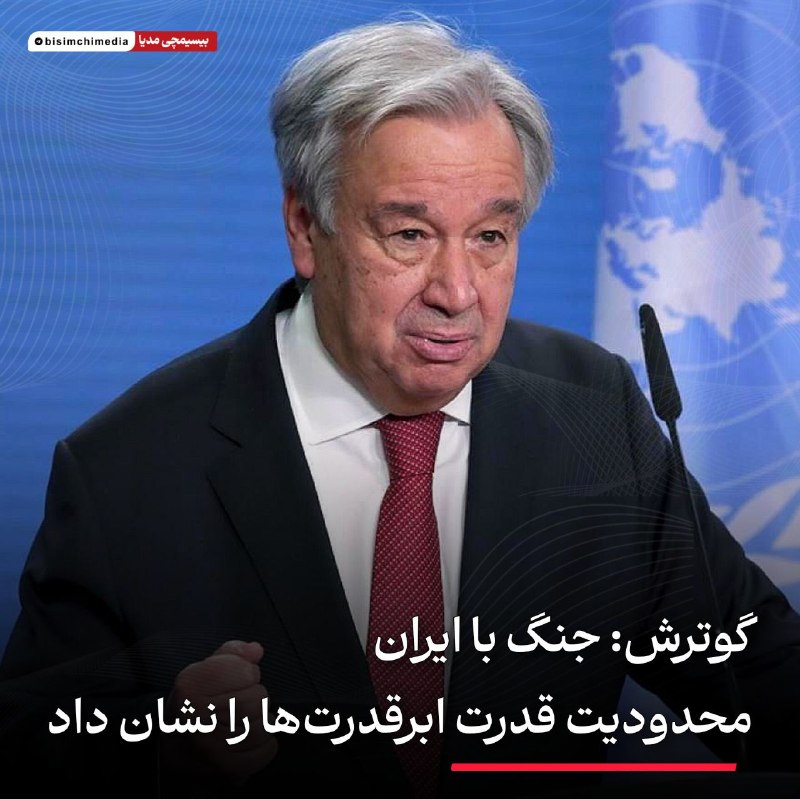 🎬 بیسیمچی مدیا: ‏✅ گوترش دبیرکل سازمان ملل: جنگ با ایران محدودیت قدرت ابرقدرت‌ها را نشان داد✅ @BisimchiMedia