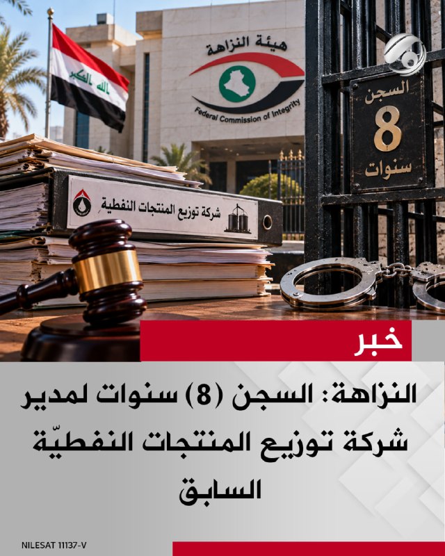 النزاهة: السجن (8) سنوات لمدير شركة توزيع المنتجات النفطيّة السابق