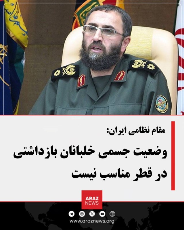 Araz News آراز نیوز ✔: 🚨 مقام نظامی ایران: وضعیت جسمی خلبانان بازداشت‌شده در قطر مناسب نیستمحمد باقرزاده، فرمانده کمیته جست‌وجوی مفقودان ستاد ک
