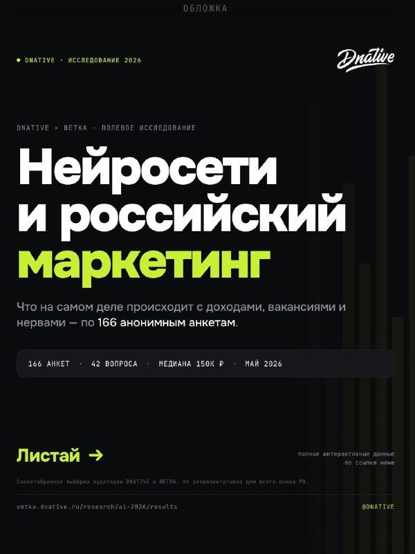 Нейросети и российский маркетинг, результаты исследования 2026 Главный вывод — мы все пока спокойны относительно будущего. Так случилось, что больше половины респондентов были крепкие мидлы и выше, поэтому они вообще не беспокоятся, видя насколько инструме