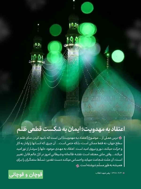 قوچان و قوچانی: 💚 اعتقاد به مهدویت؛ ایمان به شکست قطعی ظلم🔸 درس عملی از... موضوع [اعتقاد به مهدویت] این است که نابود کردن بنای ظلم در سط