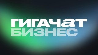 ИИ-агент в каждый дом бизнесНа платформе «ГигаЧат Бизнес» теперь можно создавать корпоративных агентов на базе флагманской языковой модели «ГигаЧат Ультра». Организации могут автоматизировать рутинные задачи, не опасаясь за безопасность: есть гибридный фор