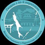 Сводки с 50-й параллели | Шумшу 2025