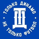 Только Динамо, не только футбол!