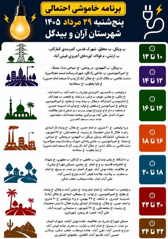 نوش‌ آبادی‌ ها: 📸برنامه خاموشی پنجشنبه ۲۹ مرداد ۱۴۰۵ شهرستان آران و بیدگل توجه: در ساعات برگزاری آزمون سراسری، برق محل برگزاری کنکور قطع