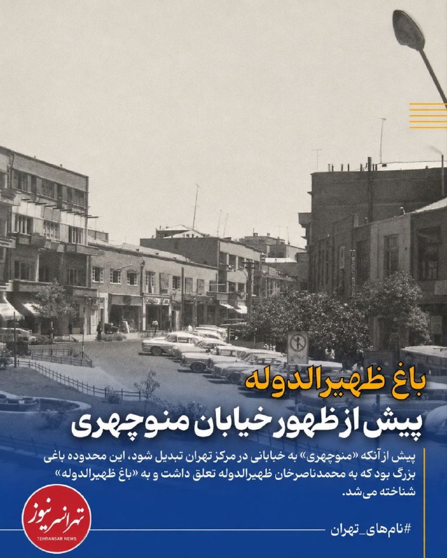 تهرانسرنیوز📣: 🔻«باغ ظهیرالدوله» پیش از ظهور خیابان منوچهری🔹پیش از آنکه «منوچهری» به خیابانی در مرکز تهران تبدیل شود، این محدوده باغی ب