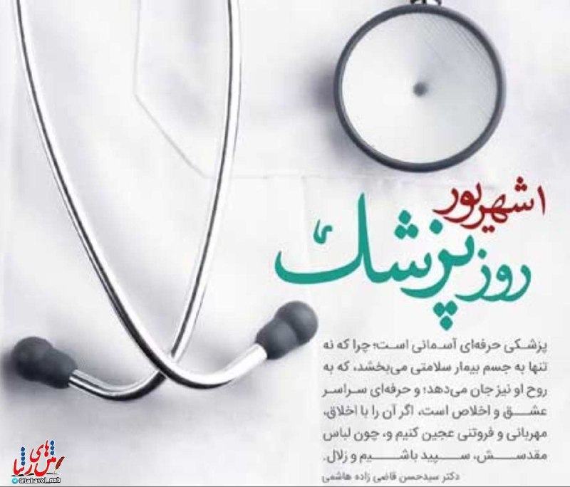نیلوفرانه💕💕💕: حضورتاناشارتی ستپیامبـرانہشاید دردمندی بہ دستان شما دخیل بستـہ باشـد یکم شهریور 🌸🍃روز پزشک و بزرگداشتابو علی سینا گرامی