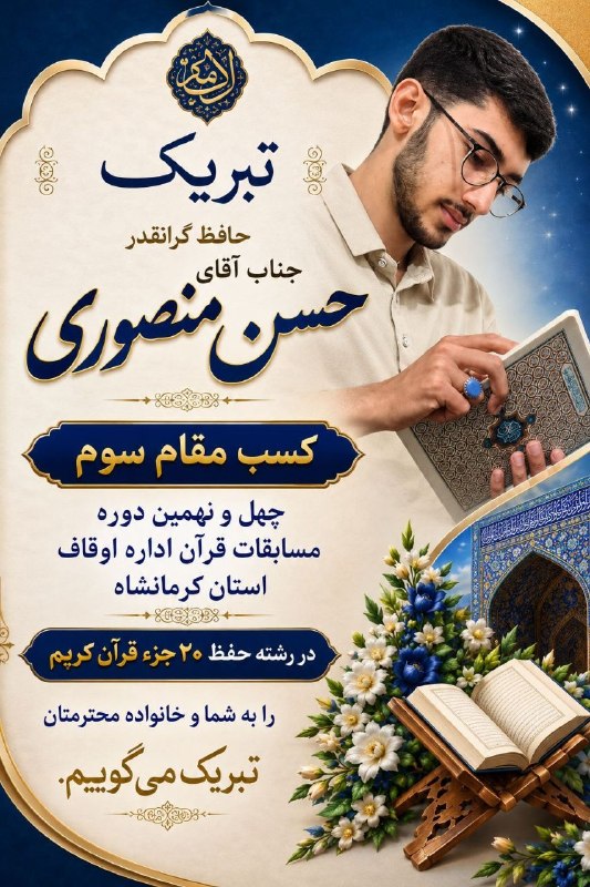 امروله: بسم الله الرحمن الرحیمکسب مقام سوم مسابقات قرآن کریمموفقیت ارزشمند طلبه قرآنی، جناب آقای حسن منصوری ارگنه در کسب مقام سو
