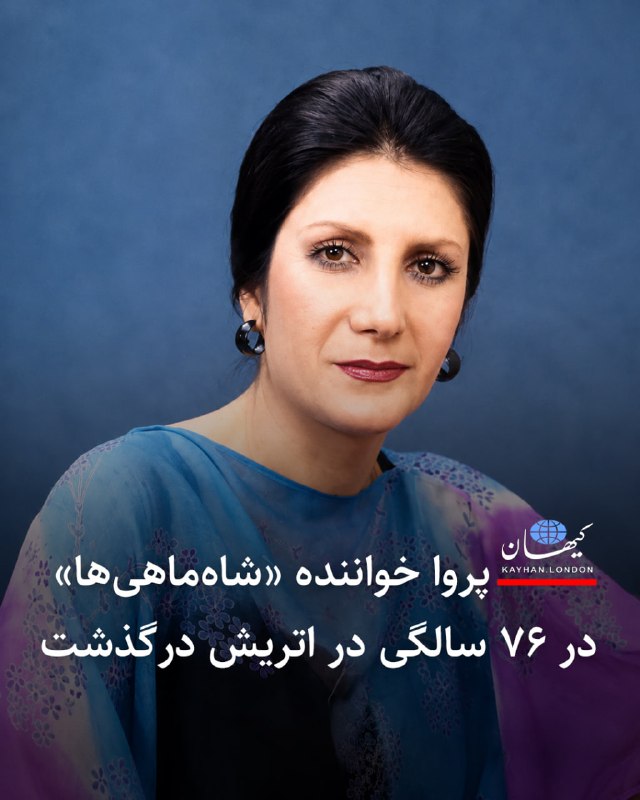Kayhan.London.Channel کیهان لندن: پروا خواننده «شاهماهیها» در ۷۶ سالگی در اتریش درگذشت پروا، با نام اصلی معصومه شاهپروری، از هن