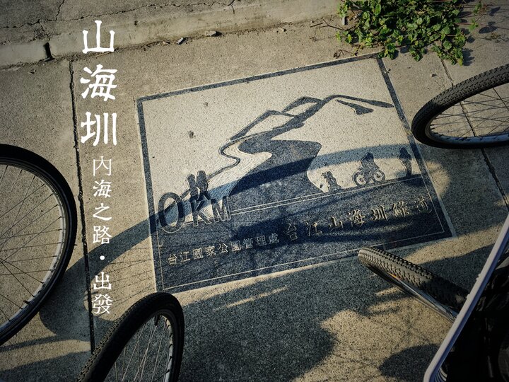 [山海圳]從內海到大圳，第一日56公里的長征。