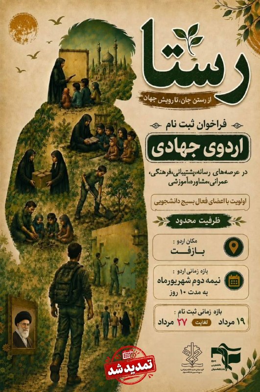 بسیج دانشجویی دانشگاه اصفهان: ♨️تمدید شد!!قابل توجه دانشجویان عزیز؛فرصت ثبتنام اردو جهادی تابستان، تا روز سهشنبه، مورخ ۲۷ مرداد ماه ۱۴۰۵ تمدید شد.📌ا