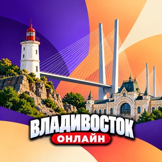 Telegram profile photo for Владивосток Онлайн
