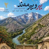 فصلنامه"بیر و بیرمه‌ند"