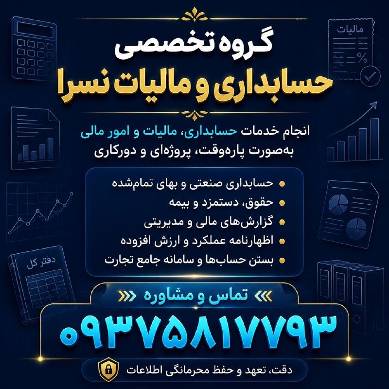 نیازمندیهای تاررود: #تبليغ📊 گروه تخصصی حسابداری و مالیات نسرا✅ انجام پروژههای حسابداری بهصورت پارهوقت، پروژهای و دورکاری ✅ ارائه خدمات ح